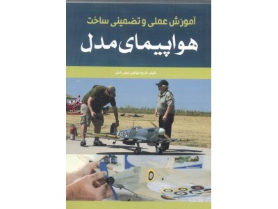 آموزش عملی و تضمینی ساخت هواپیمای مدل انتشارات نبض دانش